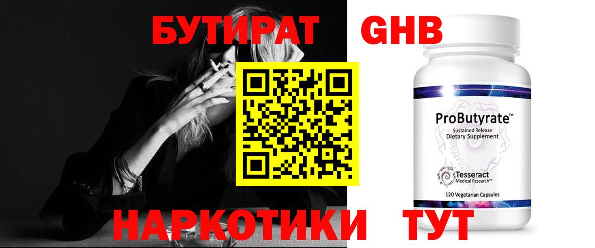 БУТИРАТ оксибутират Верхний Уфалей